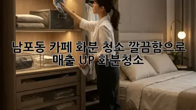 남포동 카페 화분 청소🌱 깔끔함으로 매출 UP! #화분청소