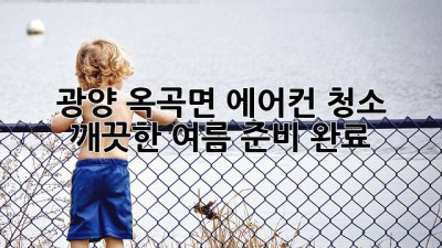 광양 옥곡면 에어컨 청소 🌬️✨ 깨끗한 여름 준비 완료!