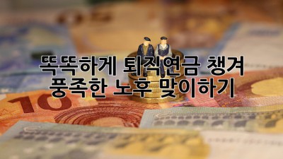 똑똑하게 퇴직연금 챙겨 풍족한 노후 맞이하기 💰👵👴