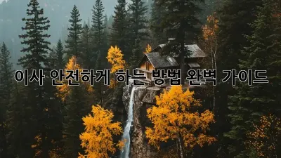 이사, 안전하게 하는 방법 완벽 가이드!