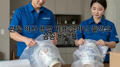 원룸 이사 용달 비용, 얼마나 들까요? 꼼꼼 비교표!