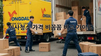 이사청소 가격 비꼼꼼 비교 가이드