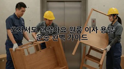 혼자서도 괜찮아요! 원룸 이사 용달 운송 완벽 가이드