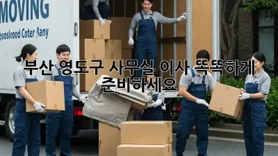 부산 영도구 사무실 이사, 똑똑하게 준비하세요!