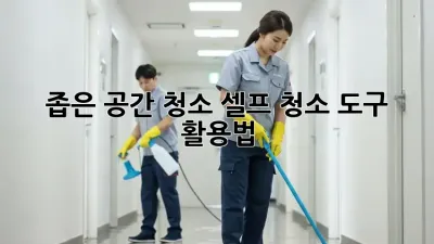 좁은 공간 청소? 셀프 청소 도구 활용법!