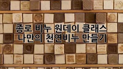 종로 비누🧼 원데이 클래스 ✨ 나만의 천연비누 만들기!